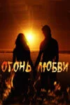 Огонь любви постер - смотреть онлайн